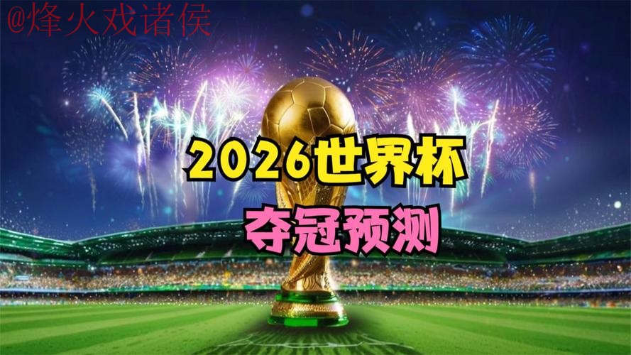 2026世界杯预测平台热门 2026世界杯预测平台热门